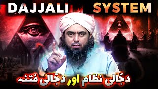 🔥 DAJJALI System \u0026 FITNAH ? ❤️ Surah_e_KAHAF ki Starting 10_Ayaat ? 🔥 Engineer Muhammad Ali Mirza