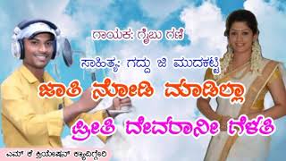 ಜಾತಿ ನೋಡಿ ಮಾಡಿಲ್ಲಾ ಪ್ರೀತಿ || ದೇವರಾನೀ ಗೆಳತಿ ಜಾನಪದ ಸಾಂಗ್ ಹಾಡಿದವರು:ಗಾಯಕ ಗೈಬು ಗಣಿ