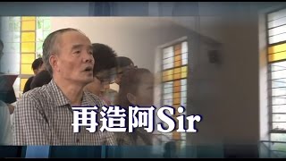 电视节目 TV1207 再造阿Sir (HD 国语)