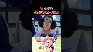 【ONE PIECE面白】青キジからの攻撃がロビンを。。？【ワンピース】#shorts