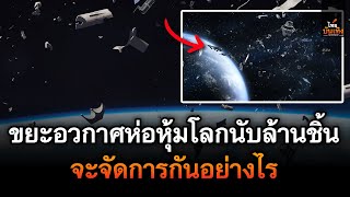 เอาล่ะสิ! ขยะอวกาศห่อหุ้มโลกนับล้านชิ้น จะจัดการกันอย่างไร | ไทยบันเทิง |