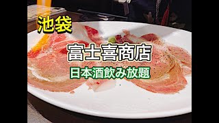 【日本酒】富士喜商店池袋本店へ初訪問