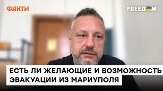 🛑 АНДРЮЩЕНКО: Мы наблюдаем НОВУЮ ВОЛНУ желающих ЭВАКУИРОВАТЬСЯ из Мариуполя