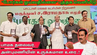 பாமக தலைவர் அன்புமணியின் சிறப்பான பேச்சு | போர்கள் ஓய்வதில்லை புத்தக வெளியீடு | Dr Ramdoss | PMK