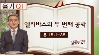 달콤한 QT 김흥규목사의 욥기 묵상 10: 엘리바스의 두 번째 공박 (욥기 15:1-35)