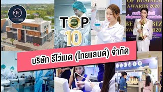 #โรงงานรับผลิตเครื่องสำอาง #รับผลิตอาหารเสริม #รีโว่เมด(ไทยแลนด์) มาที่เดียวจบ มีครบทุกอย่าง