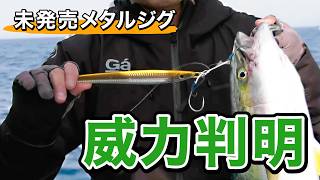[Pre-release] A new jig released in August will help you catch bluefish! We have high hopes for i...