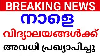 വിദ്യാലയങ്ങൾക്ക് നാളെ അവധി നൽകും!തീരുമാനം വന്നു. school holiday news school avadhi news kerala