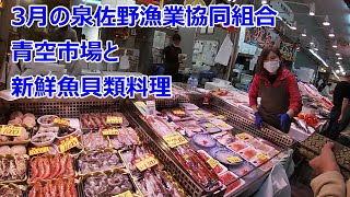 泉佐野漁業協同組合青空市場と新鮮魚貝料理店の紹介