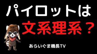 パイロットは文系？理系？