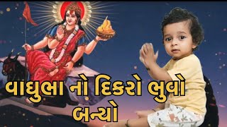વાઘુભા નો દિકરો ભુવો બન્યો//vaghubha no dikaro bhuvo banyo//vaghubha family family vlog