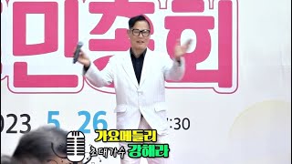 초대가수 강해라♬가요메들리☞제3회 연사4동 주민총회2023.5.26(금)