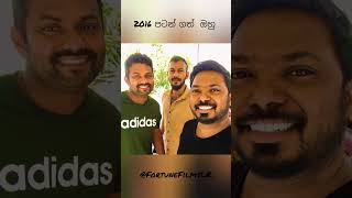 2016 පටන් ගත්  ඔහු ❤️😍🙏👌අදුරනවද  බලන්න @FortuneFilmsLK  #motivation #comedyvideos #youtube #shrots