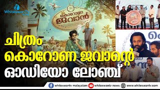 കൊറോണ ജവാൻ ഓഡിയോ ലോഞ്ച് #coronajawan #newmalayalamfilm #latestmalayalammovie #whiteswantvnews