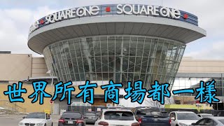 當全世界所有商場都一樣時多倫多密西沙加Square One會例外嗎？