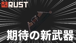 【Rustアップデート】新しく実装された武器が強すぎる!?