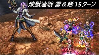 【FFBE】8.5周年 煉獄連戦  雷＆稀なる兵たち ライトニングEX2