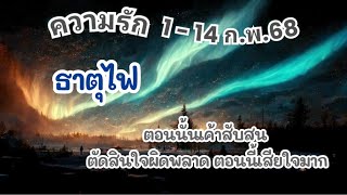 ความรัก #ธาตุไฟ 1-14 ก.พ.68💘ตอนนั้นเค้าสับสน ตัดสินใจผิดพลาด ตอนนี้เสียใจมาก