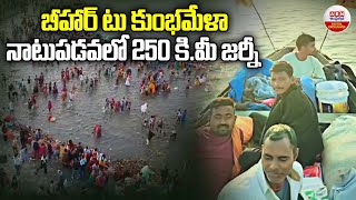 బీహార్ టు కుంభమేళా నాటు పడవలో 250 కి మీ జర్నీ | Bihar To Kumbh Mela By Boat | ABN Digital