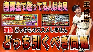 プロスピA 福袋vsベストナインどっち引く？ いいえどちらもオススメしません。無課金が今すべきこと！ 無課金198日で覇王昇格 リーグ目線解説