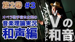 #3【編集版／和声第２巻／第３章 vVの諸和音①】オペラ歌手宮本史利の\