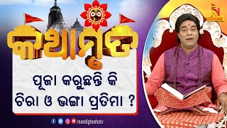 PUSPANJALI |  ଆଜିର କଥାମୃତ : ପୂଜା ଘରେ ଚିରା ଓ ଭଙ୍ଗା ମୂର୍ତ୍ତି ରଖିଲେ କେଉଁ ସବୁ ଅସୁବିଧା ହେଇଥାଏ ?