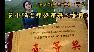 【课例】考古吴小轶老师八年前的课堂实录《蒹葭》：一首遥远的歌｜美好的诗交给美丽的老师来讲吧哈哈