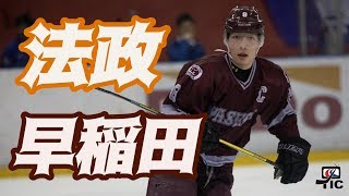 【2019秋】法政大学 vs 早稲田大学 ハイライト【関東大学アイスホッケーリーグ戦】