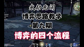 【永劫无间】博弈思路教学第九期——博弈的四个流程