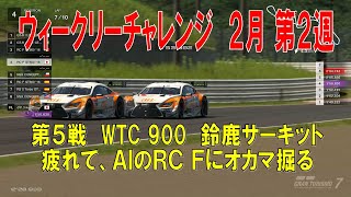 【GT7+PSVR2】#443.ウィークリーチャレンジ　２月第２週　第５戦　ワールドツーリングカー 900　鈴鹿サーキット