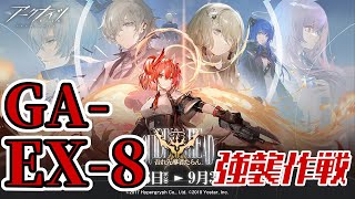 【アークナイツ】GA-EX-8(通常/強襲)：高レア3人攻略 Side Story「吾れ先導者たらん」【明日方舟 / Arknights】