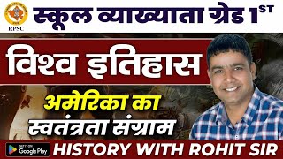 RPSC SCHOOL LECTURER HISTORY  WORLD HISTORY  अमेरिका का स्वतंत्रता संग्राम BY ROHIT SIR