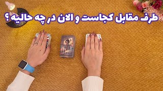 فال با تینا 🪬| طرف مقابل کجاست و الان در چه حالیه ؟