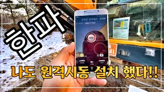 //굴착기원격시동//유비칸원격시동//굴착기//공육//6lc