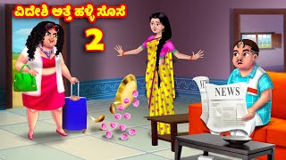 ವಿದೇಶಿ ಅತ್ತೆ ಹಳ್ಳಿ ಸೊಸೆ 2 Kannada Stories | Stories in Kannada | Kannada Kathe | Anamika TV Kannada