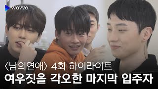 [남의연애] 마지막 입주자가 들어오자마자 여우짓을?! | 4회 하이라이트 | 웨이브 오리지널