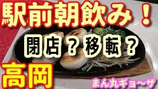 富山県高岡市、酒場うろちょろ、その２０９、まん丸ギョ～ザ