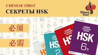 Секреты HSK | 必须，必需｜Китайский язык  / Школа Chinese First