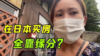 【日本生活】在日本有錢也買不到房？賣家篩選買家，看你順眼還真能白送？