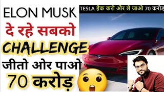70 करोड़ मिलेंगे ओर एक कार भी अगर Tesla से पर क्यों🤔 Elon Musk Giving 70 Crore In Free 😯💥 #shorts