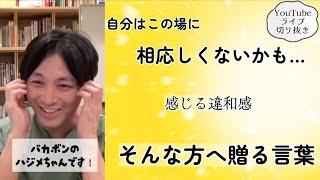 自分は不適切と感じる 　適応　馴染めない　人間関係　ストレス【早稲田メンタルクリニック　精神科医がこころの病気を解説するch　切り抜き　益田裕介　オンライン自助会】exported