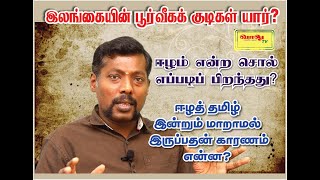 இலங்கையின் பூர்வீக குடிகள் யார்?| ஈழம் என்ற சொல் எப்படி வந்தது? | srilankan tamil history| வாலு டிவி