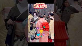 ご挨拶！芸舞妓さん、皆んなきれい！京都祇園の花見小路。