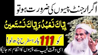 Urgent Paise Ki Jarurat Ka Powerful Wazifa | Urgent Wazifa For Money Surah Fatiha Ka Powerful Wazifa