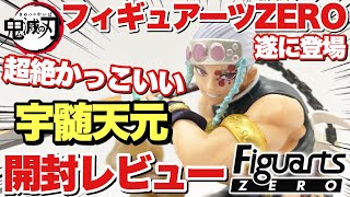 【鬼滅の刃】フィギュアーツZERO宇髄天元が遂に登場！超絶かっこいい！？開封レビュー！！｢Figurts ZERO Uzui Tengen｣