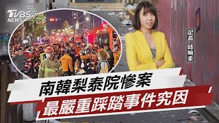 梨泰院慘案 南韓史上最嚴重踩踏事件究因【TVBS說新聞】202201031