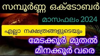 സമ്പൂർണ്ണ  ഒക്ടോബർ മാസഫലം 2024 എല്ലാ നക്ഷത്രങ്ങളുടെയും മേടക്കൂർ- മീനക്കൂർ @Deepajyothijayadeepam