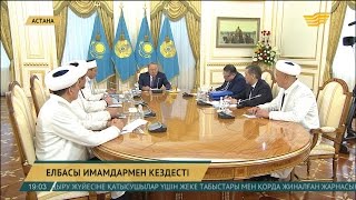 Мемлекет басшысы Қазақстан мұсылмандары Діни басқармасының өкілдерімен кездесті