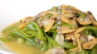 【油豆丝蚬肉】春到人间万物鲜