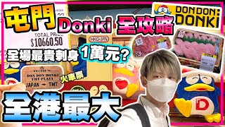 【屯門DONKI】購物全攻略! 全港最大DONKI! 隱藏地圖有成人區? 最貴1萬元刺身? 超多大拖羅! 黑毛和牛! 屋台小食! 驚安之殿堂 - Hay生活篇